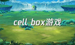 cell box游戏