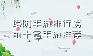 塔防手游排行榜前十名手游推荐