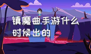 镇魔曲手游什么时候出的