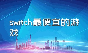 switch最便宜的游戏