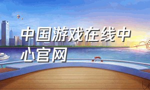 中国游戏在线中心官网