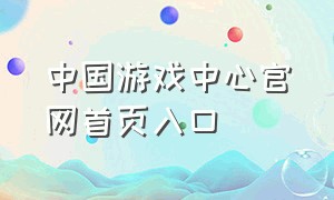中国游戏中心官网首页入口