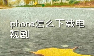 iphone怎么下载电视剧