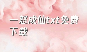 一怒成仙txt免费下载