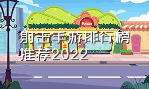 射击手游排行榜推荐2022