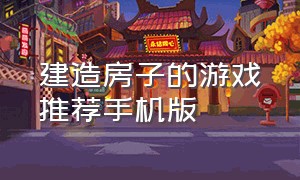 建造房子的游戏推荐手机版