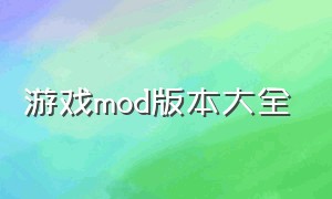 游戏mod版本大全