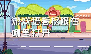 游戏语音权限在哪里打开