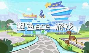 鲤鱼ace 游戏