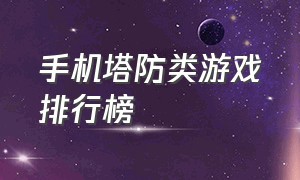 手机塔防类游戏排行榜