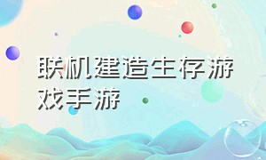 联机建造生存游戏手游