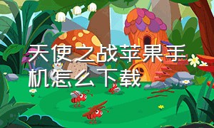 天使之战苹果手机怎么下载