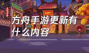 方舟手游更新有什么内容