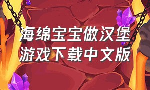 海绵宝宝做汉堡游戏下载中文版