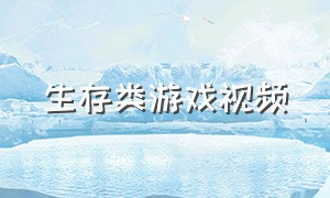 生存类游戏视频