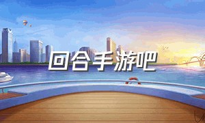 回合手游吧