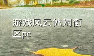 游戏风云休闲街区pc