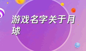 游戏名字关于月球