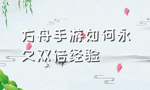 方舟手游如何永久双倍经验