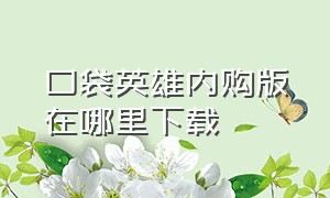 口袋英雄内购版在哪里下载