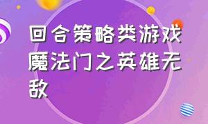 回合策略类游戏魔法门之英雄无敌