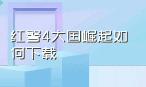 红警4大国崛起如何下载