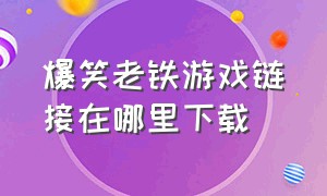 爆笑老铁游戏链接在哪里下载