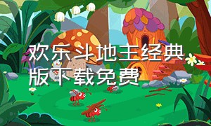 欢乐斗地主经典版下载免费