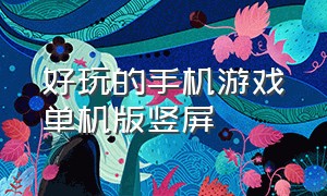 好玩的手机游戏单机版竖屏（画面特别好的单机手机竖屏游戏）