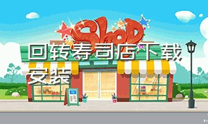 回转寿司店下载安装（回转寿司餐厅下载无广告）