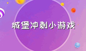 城堡冲刺小游戏（高跟鞋冲刺小游戏玩一玩）