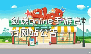 剑魂online手游官方网站公告