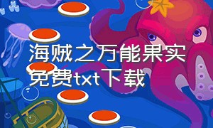 海贼之万能果实免费txt下载