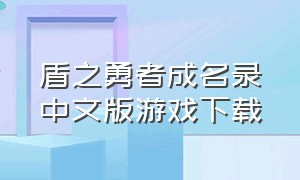 盾之勇者成名录中文版游戏下载