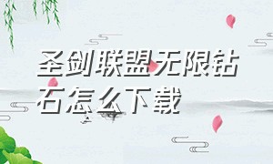 圣剑联盟无限钻石怎么下载