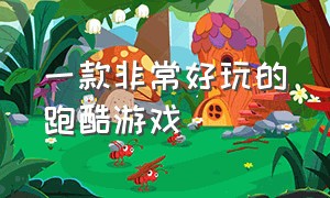 一款非常好玩的跑酷游戏