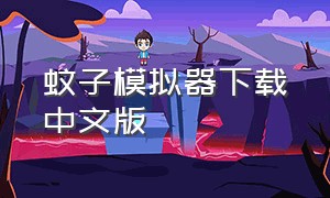 蚊子模拟器下载中文版（蚊子模拟器无衣服版）