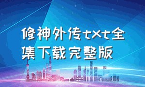 修神外传txt全集下载完整版