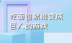 吃面包就能变成巨人的游戏