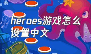 heroes游戏怎么设置中文