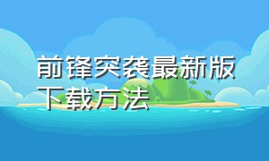 前锋突袭最新版下载方法