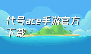 代号ace手游官方下载