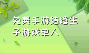 免费手游结婚生子游戏单人