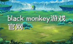 black monkey游戏官网