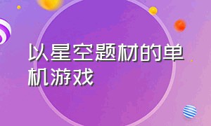 以星空题材的单机游戏