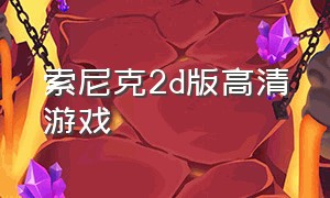 索尼克2d版高清游戏