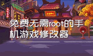 免费无需root的手机游戏修改器