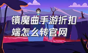 镇魔曲手游折扣端怎么转官网