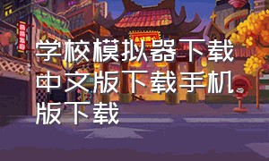 学校模拟器下载中文版下载手机版下载