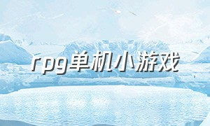 RPG单机小游戏